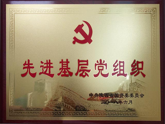 2018省国资系统先进基层党组织