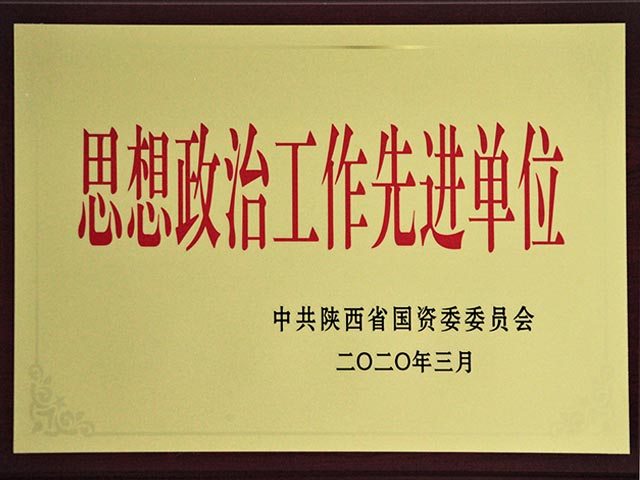 2019年度省国资委思想政治工作先进单元