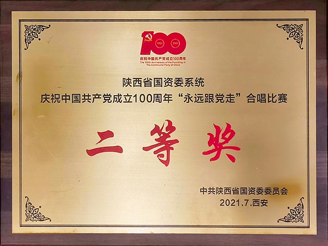 2021年省国资委“始终跟党走”合唱角逐二等奖