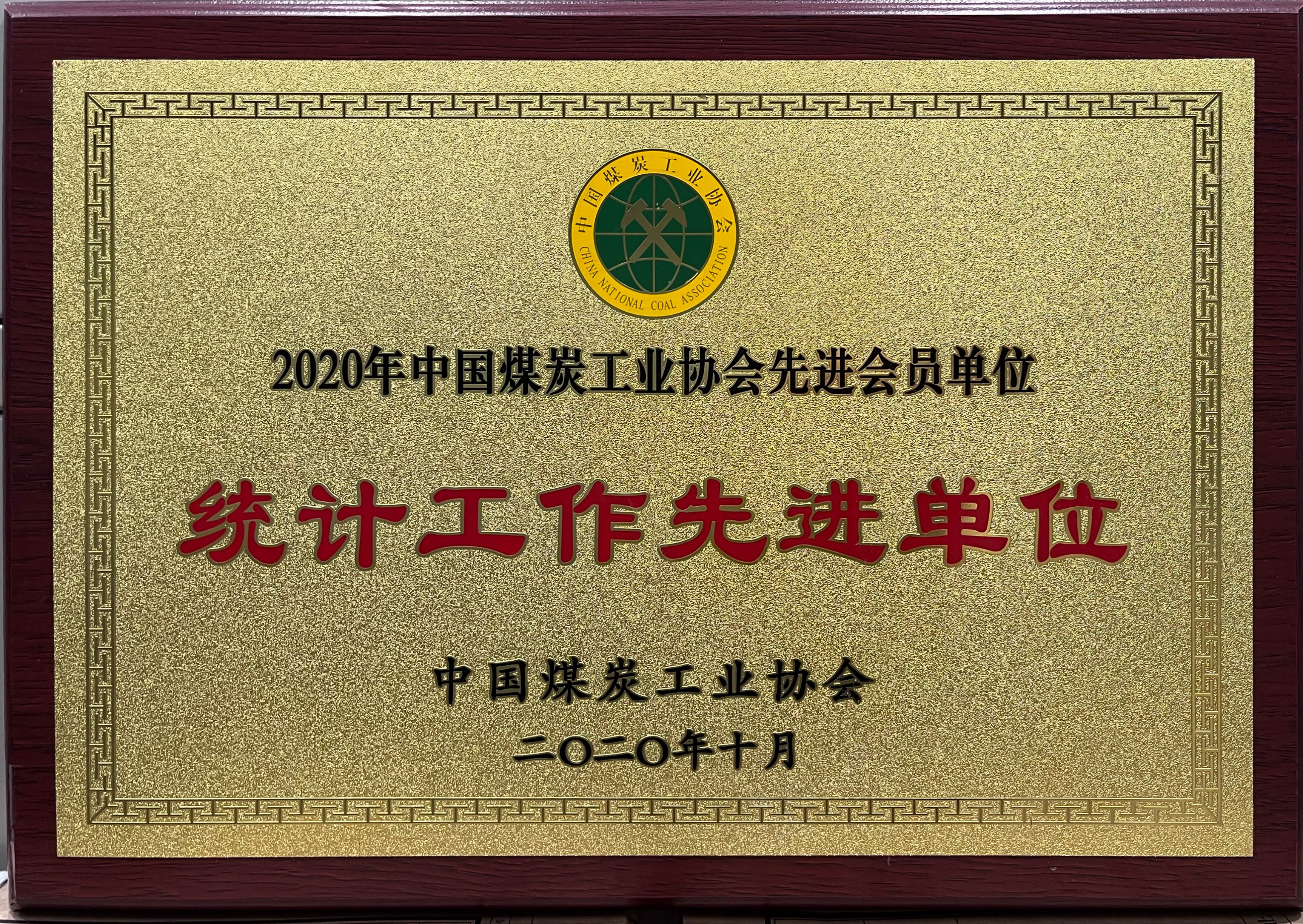 2020年度中国煤炭工业协会统计工作先进单元