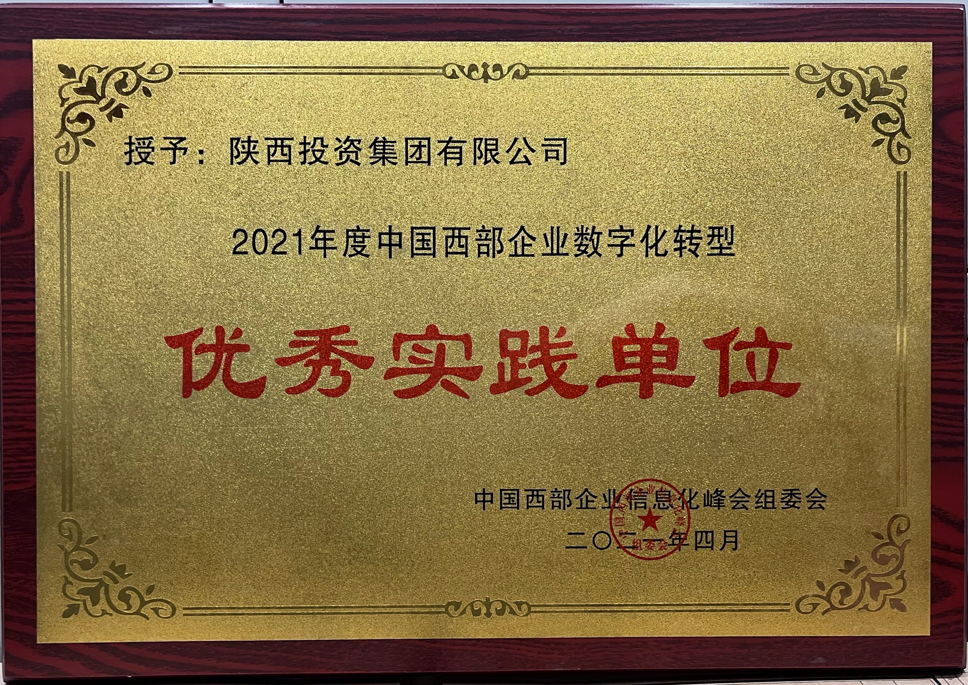 2021年度中国西部企业数字化转型优良实际单元