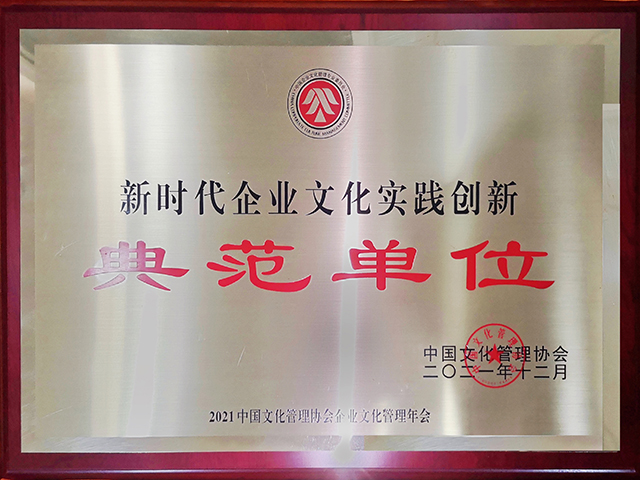 中国文化治理协会新时期企业文化实际创新范例单元