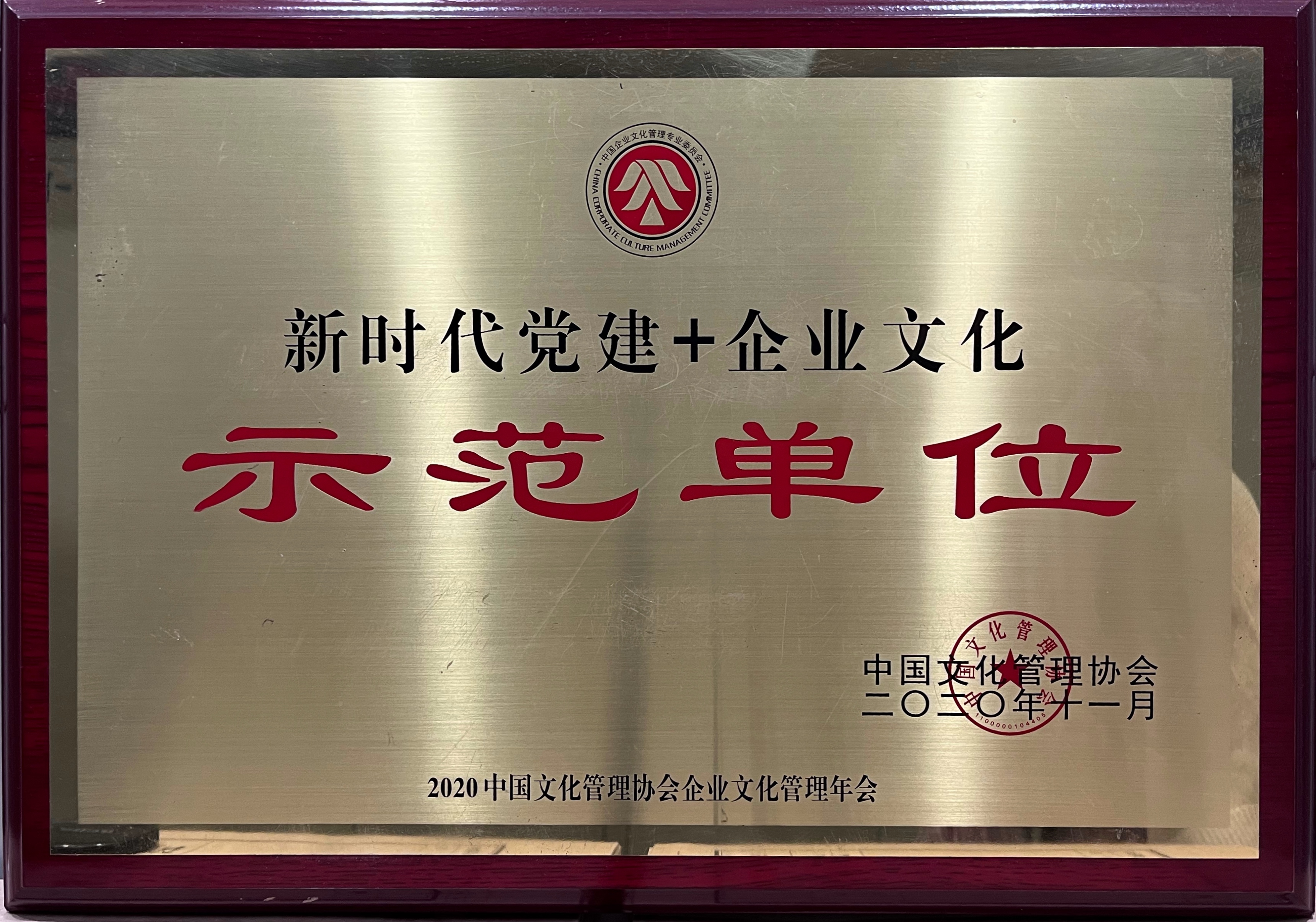中国文化治理协会“新时期党建+企业文化“示范单元“